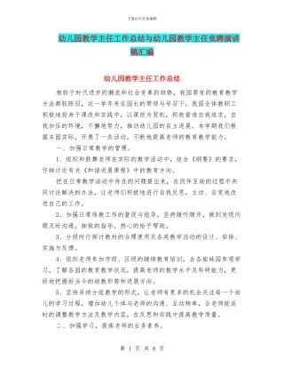 幼儿园教学主任工作总结与幼儿园教学主任竞聘演讲稿汇编