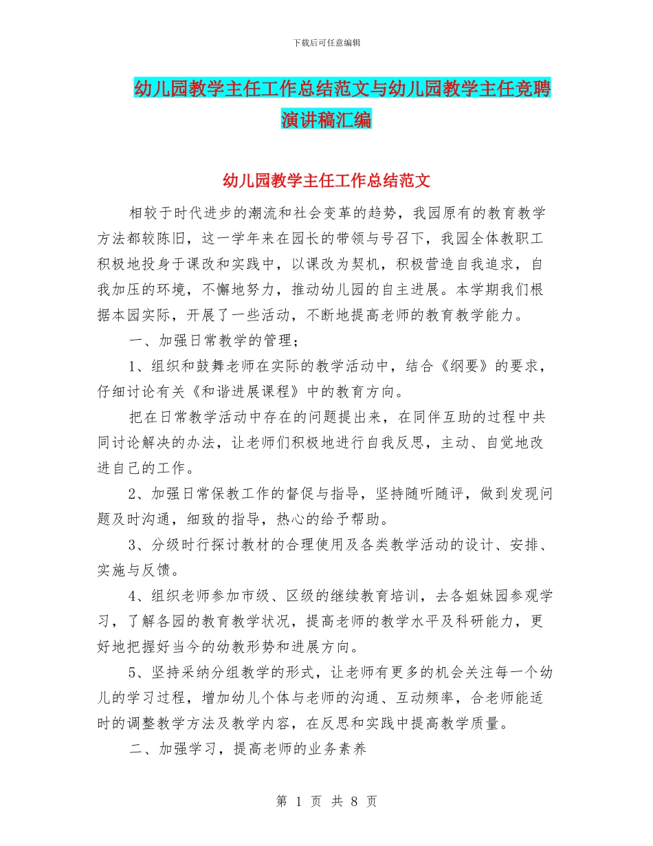 幼儿园教学主任工作总结范文与幼儿园教学主任竞聘演讲稿汇编_第1页