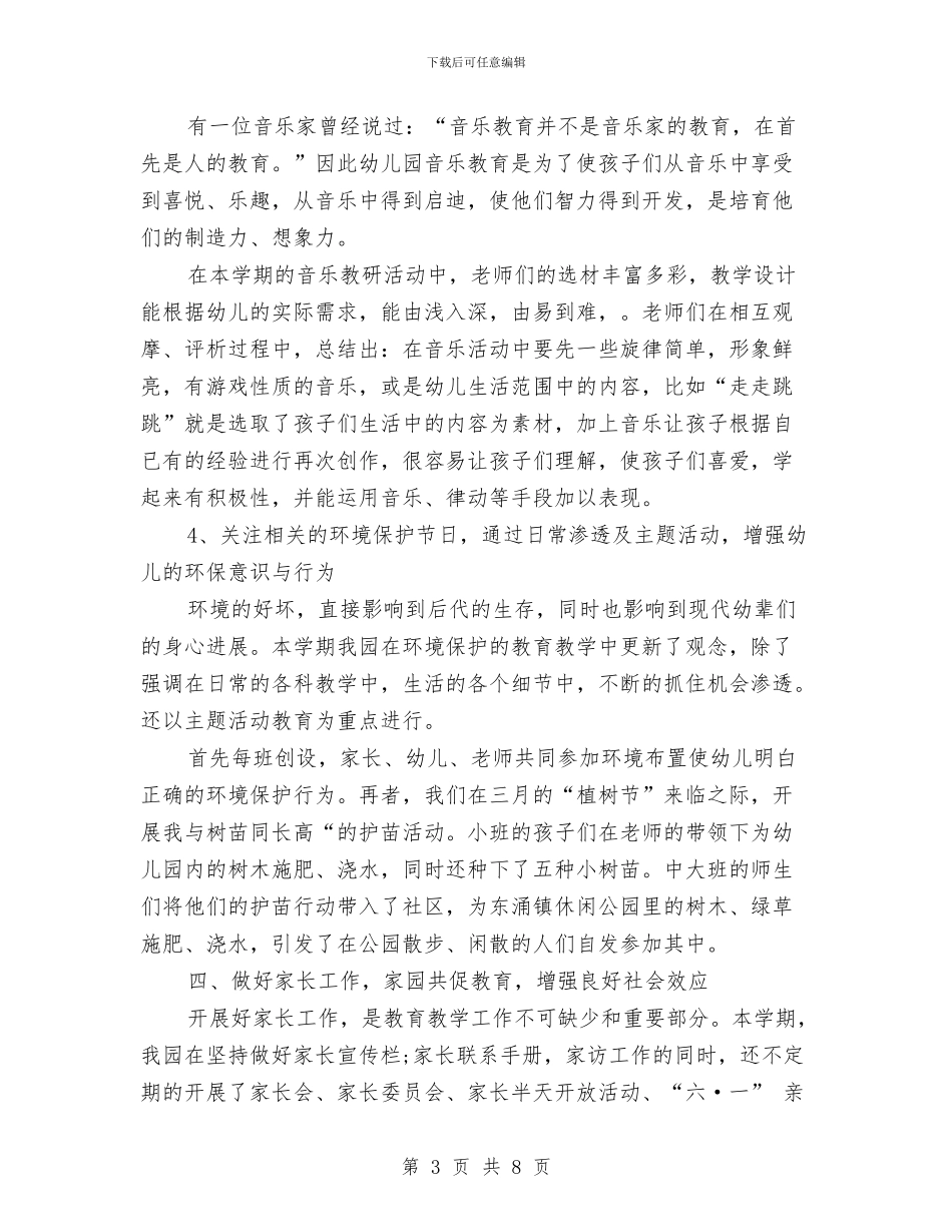 幼儿园教学主任工作总结范文与幼儿园教学主任竞聘演讲稿汇编_第3页