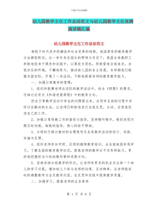 幼儿园教学主任工作总结范文与幼儿园教学主任竞聘演讲稿汇编