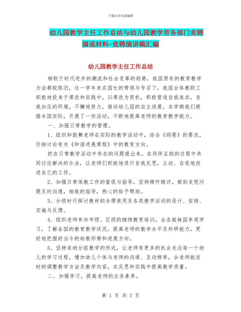 幼儿园教学主任工作总结与幼儿园教学劳务部门竞聘演说材料-竞聘演讲稿汇编_第1页