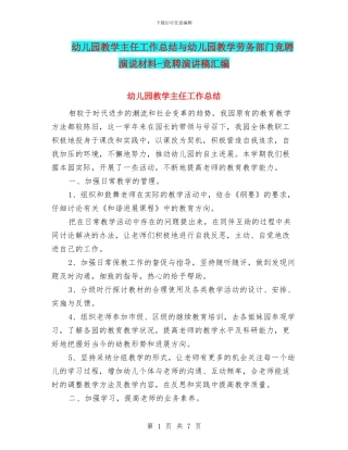 幼儿园教学主任工作总结与幼儿园教学劳务部门竞聘演说材料-竞聘演讲稿汇编