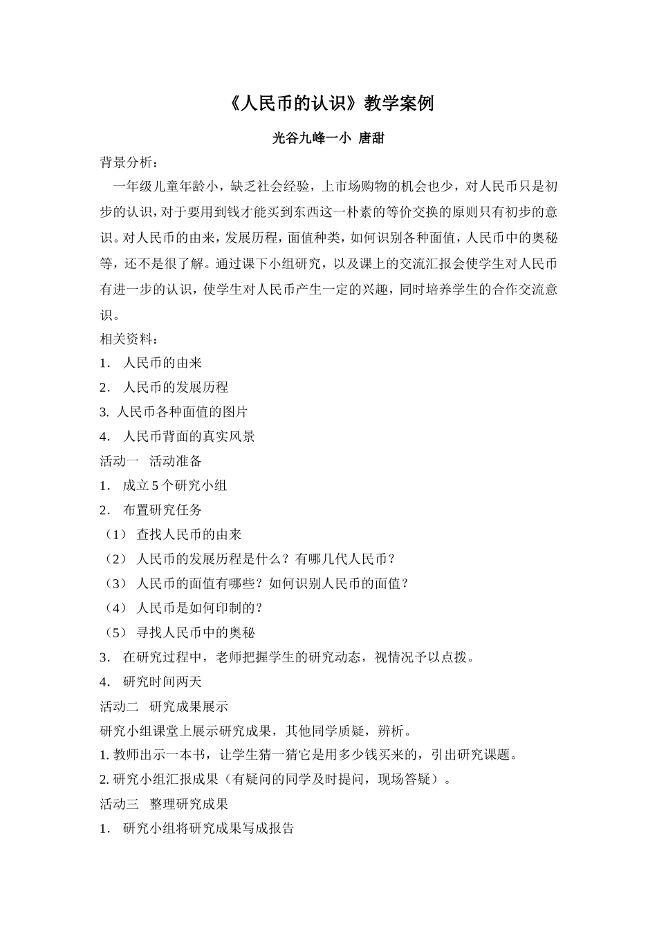 《人民币的认识》教学案例_第1页