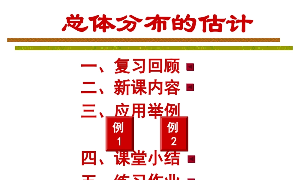 用样本的频率分布估计总体