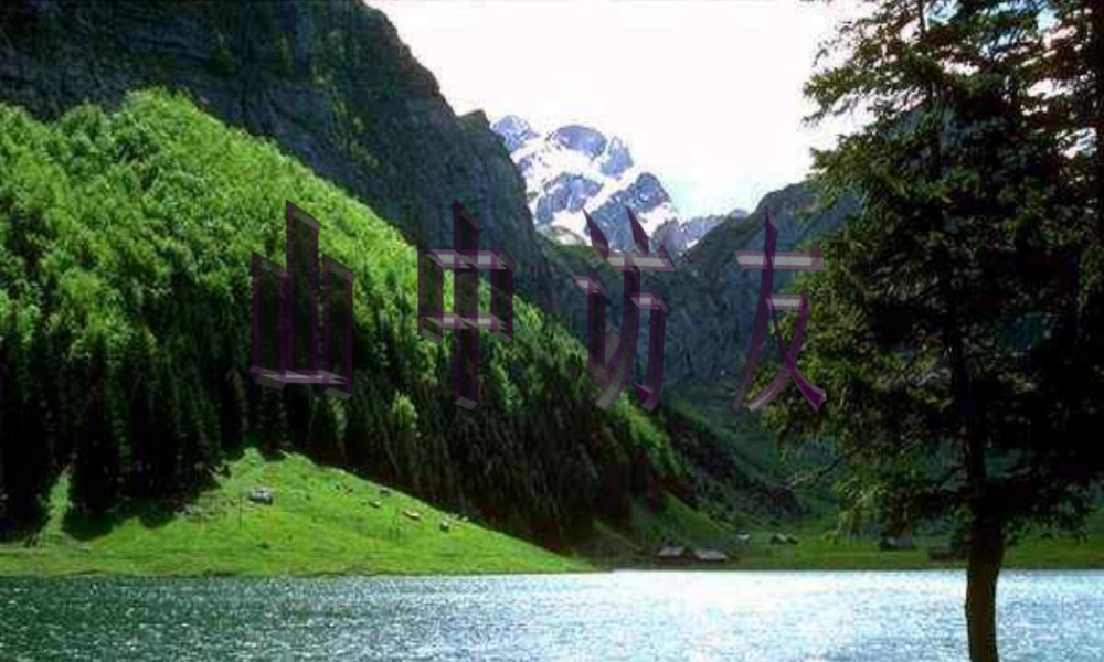 《山中访友》PPT课件 (2)