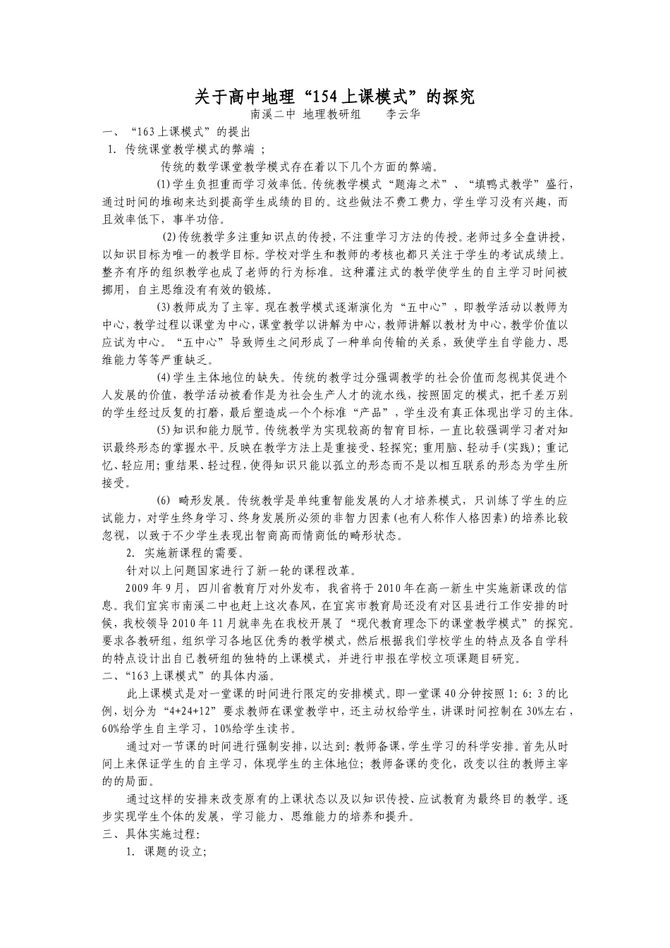 南溪二中高中地理“154上课模式”中期研究报告_第1页