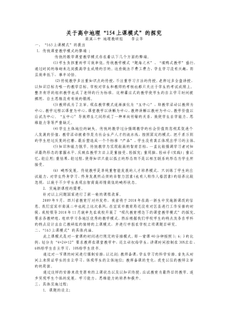 南溪二中高中地理“154上课模式”中期研究报告