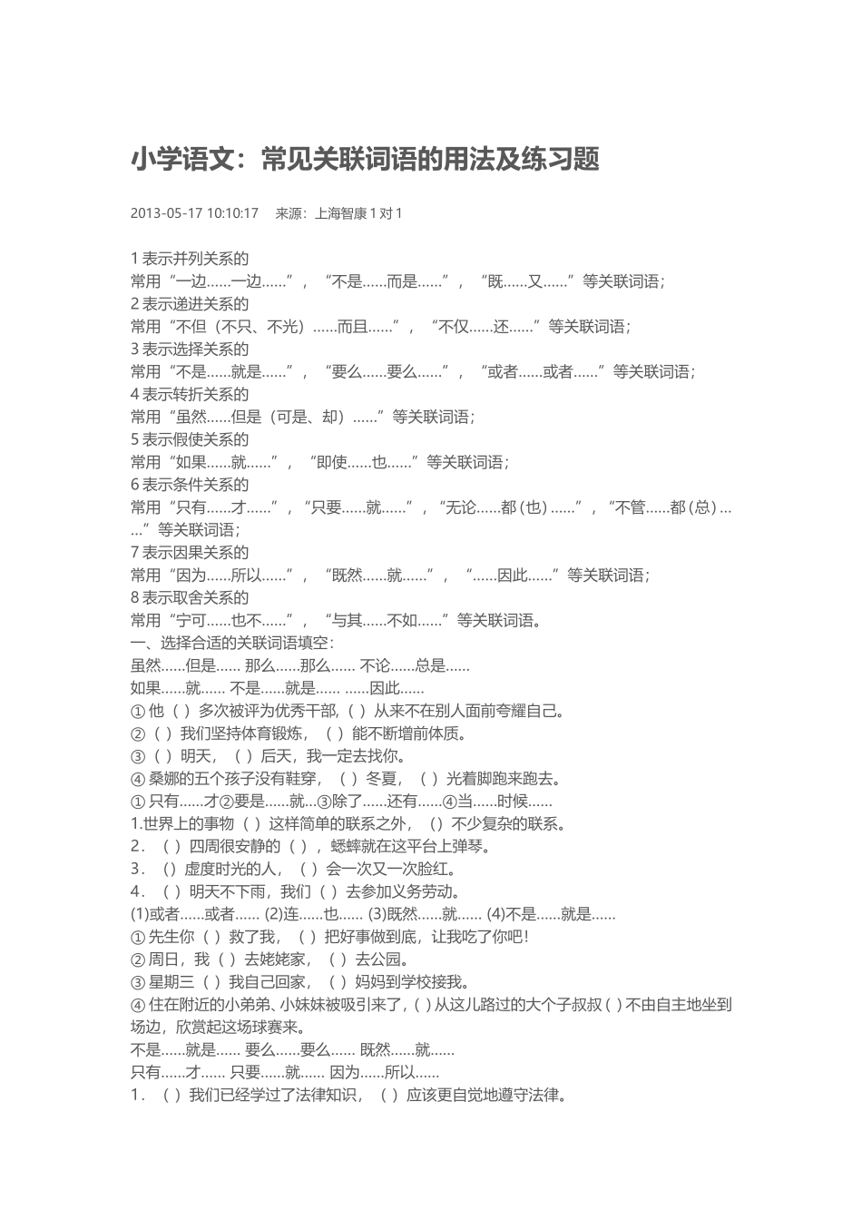 小学语文关联词语的训练_第1页