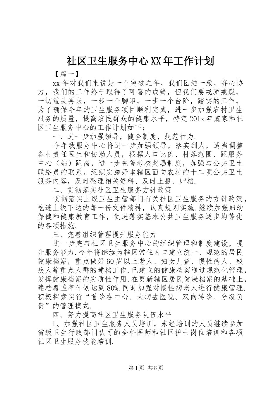 社区卫生服务中心XX年工作计划_第1页