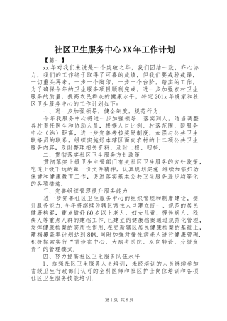 社区卫生服务中心XX年工作计划