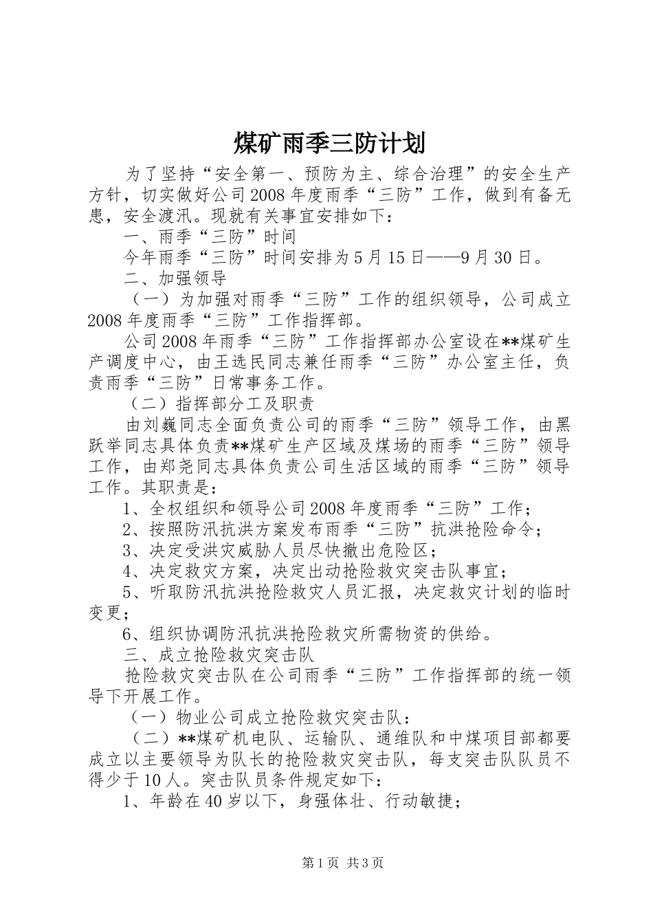 煤矿雨季三防计划_第1页