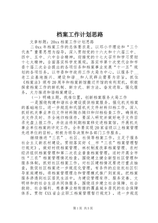 档案工作计划思路