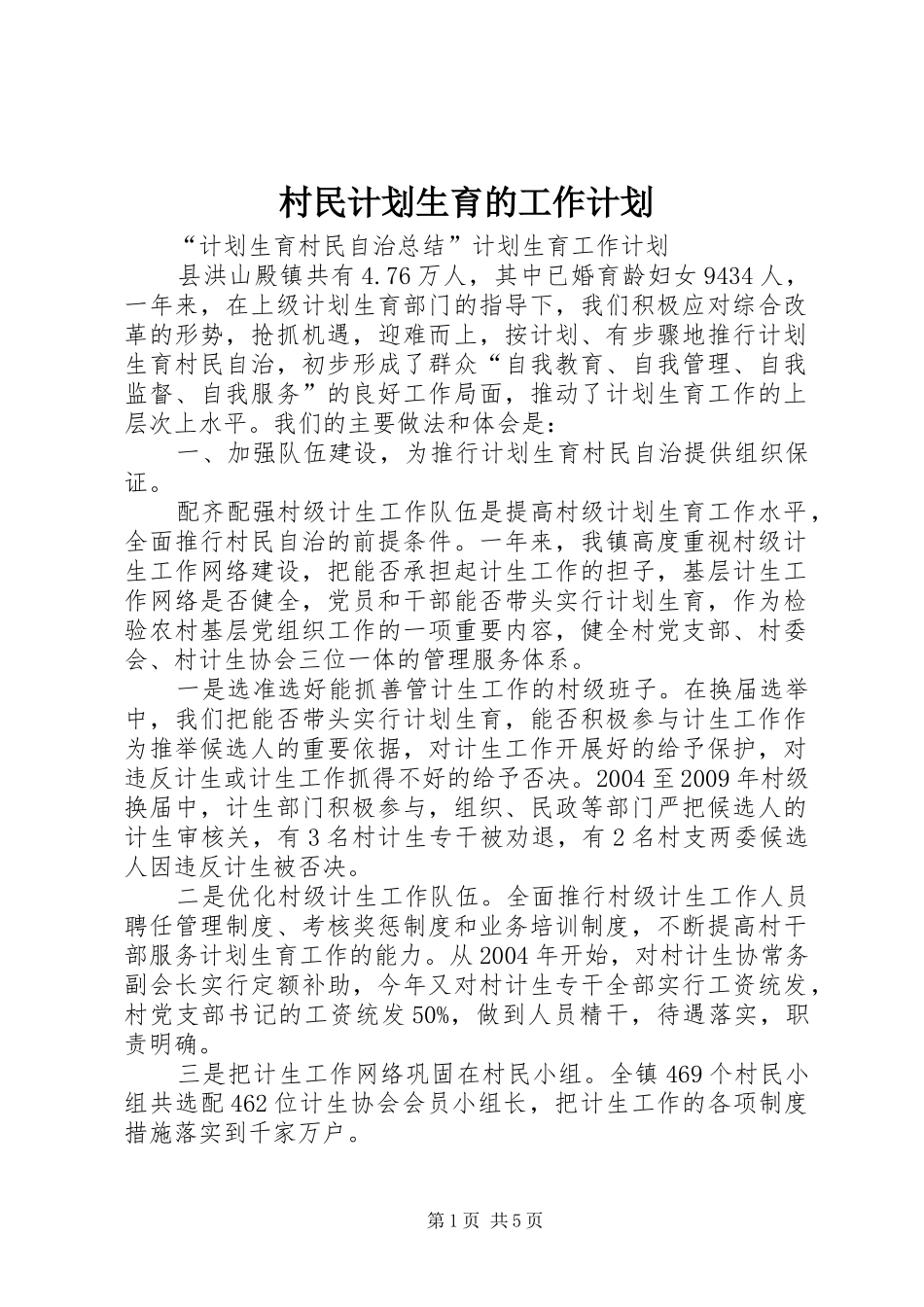 村民计划生育的工作计划_第1页