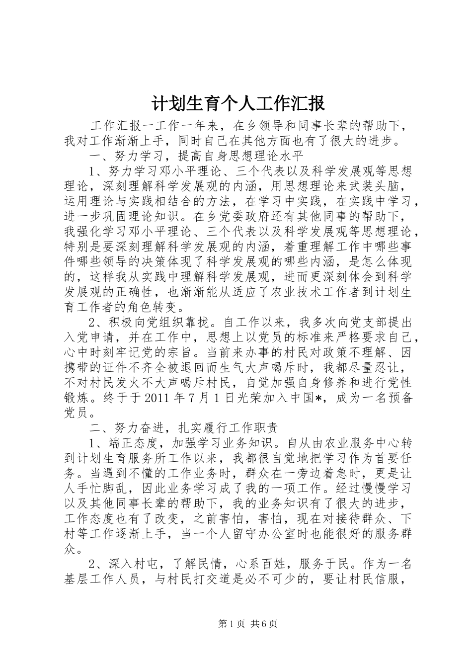 计划生育个人工作汇报_第1页