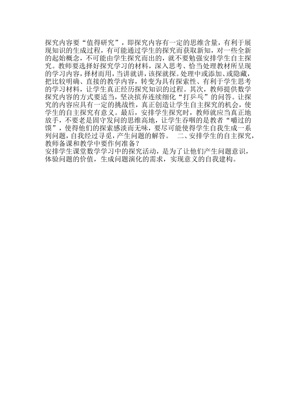 小学数学自主探究学习课堂观察三追问_第2页