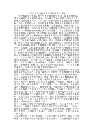 小学数学自主探究学习课堂观察三追问