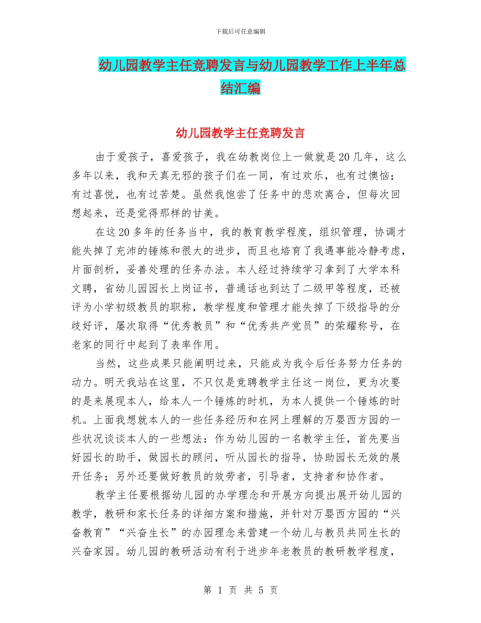 幼儿园教学主任竞聘发言与幼儿园教学工作上半年总结汇编_第1页