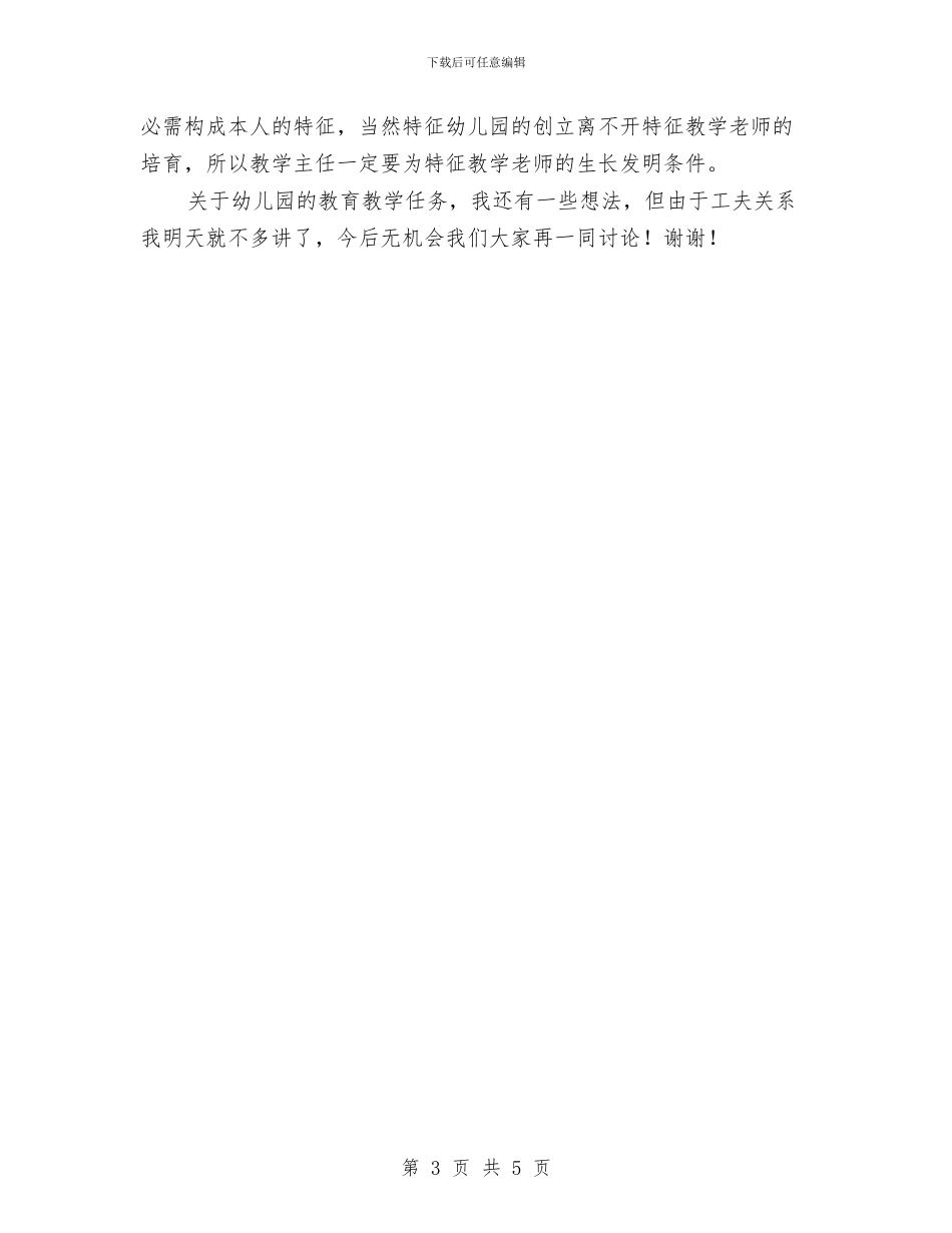 幼儿园教学主任竞聘发言与幼儿园教学工作上半年总结汇编_第3页