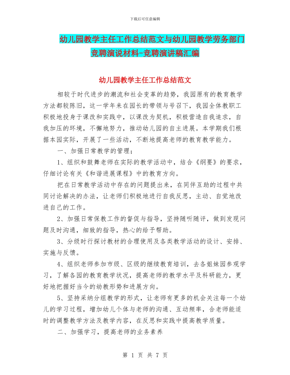 幼儿园教学主任工作总结范文与幼儿园教学劳务部门竞聘演说材料_第1页