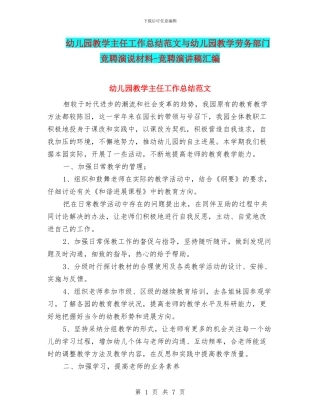 幼儿园教学主任工作总结范文与幼儿园教学劳务部门竞聘演说材料