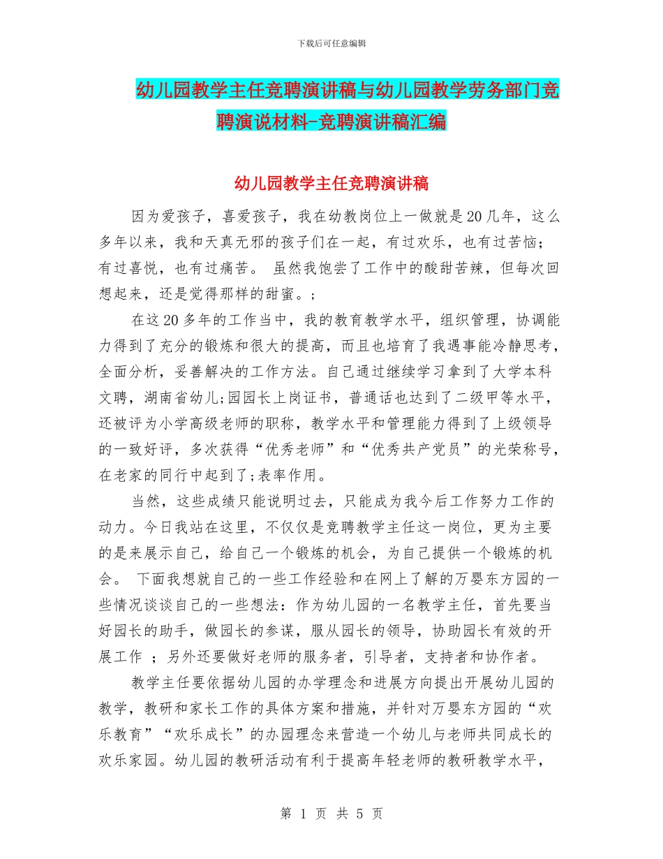 幼儿园教学主任竞聘演讲稿与幼儿园教学劳务部门竞聘演说材料_第1页