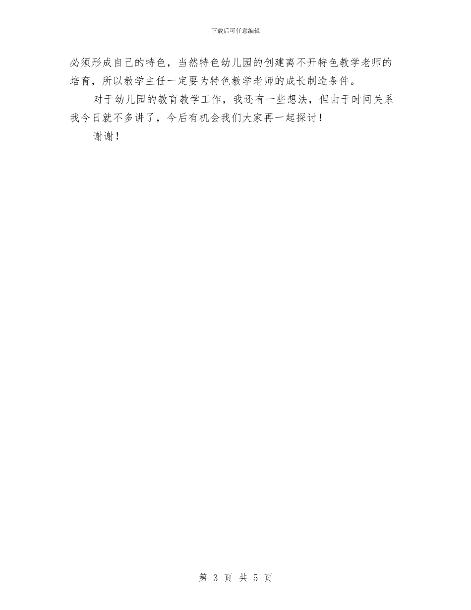 幼儿园教学主任竞聘演讲稿与幼儿园教学劳务部门竞聘演说材料_第3页