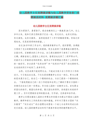 幼儿园教学主任竞聘演讲稿与幼儿园教学劳务部门竞聘演说材料