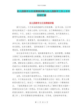 幼儿园教学主任竞聘演讲稿与幼儿园教学工作上半年总结汇编