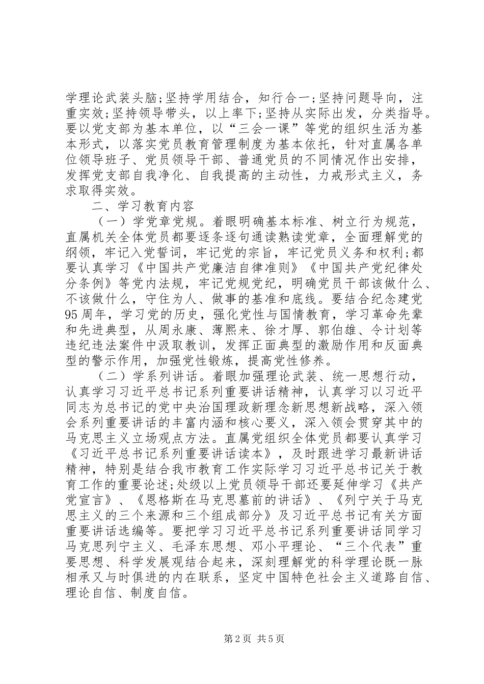 教育局“两学一做”学习教育工作计划_第2页