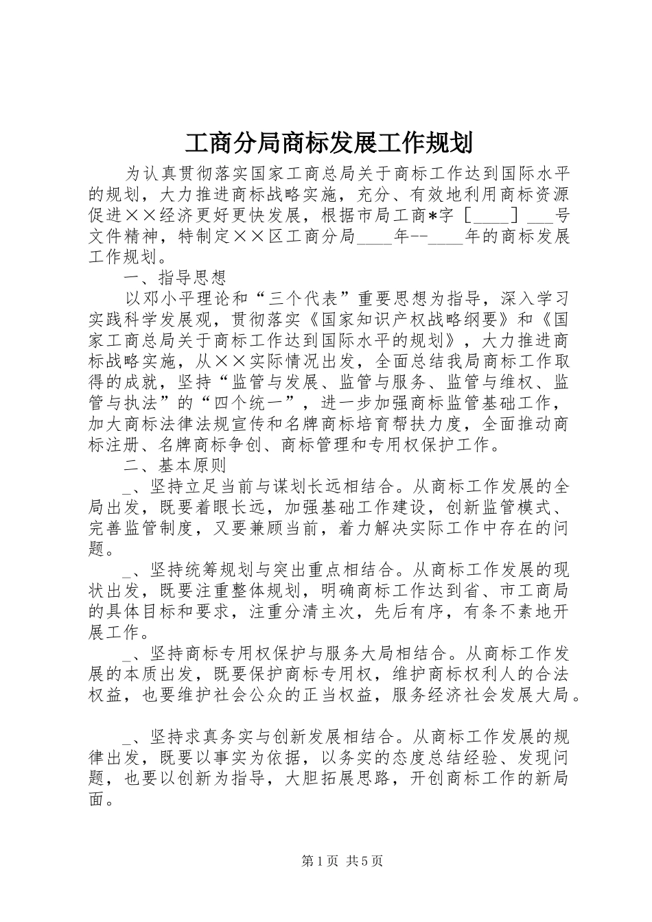工商分局商标发展工作规划_第1页
