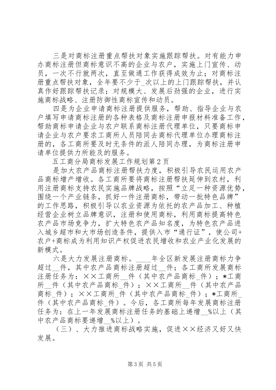 工商分局商标发展工作规划_第3页