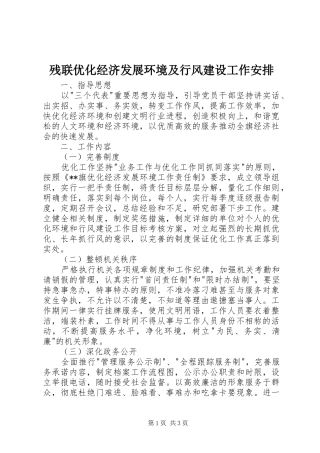 残联优化经济发展环境及行风建设工作安排