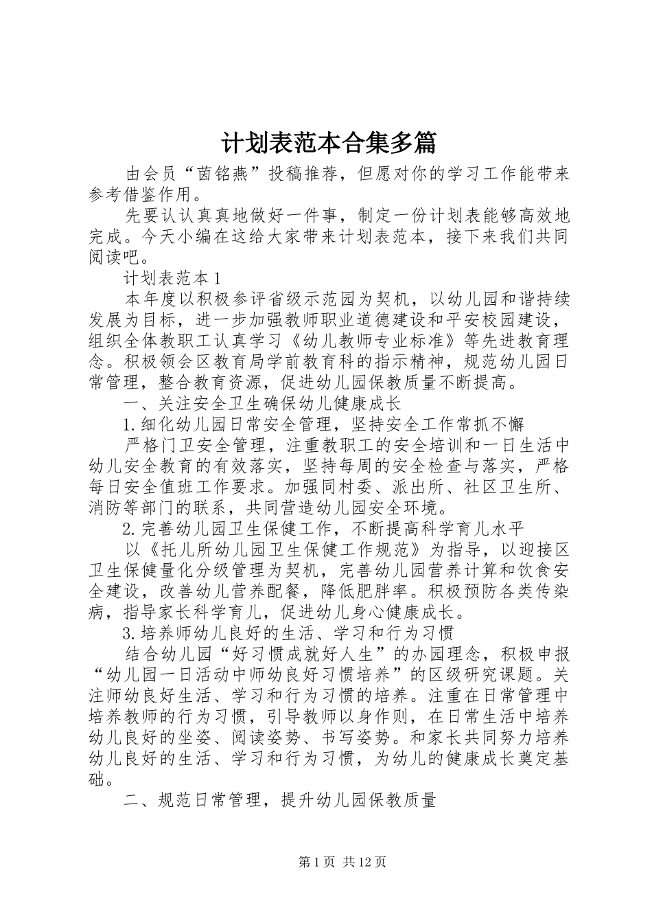 计划表范本合集多篇_第1页