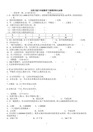 北师大版六年级下册第四单元测试卷