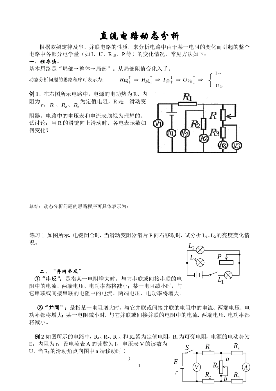 高二电路动态分析专题prin_第1页