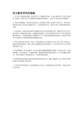 语文教学评价的策略