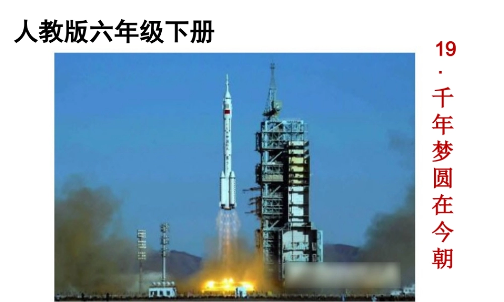 六下《千年梦圆在今朝》课件