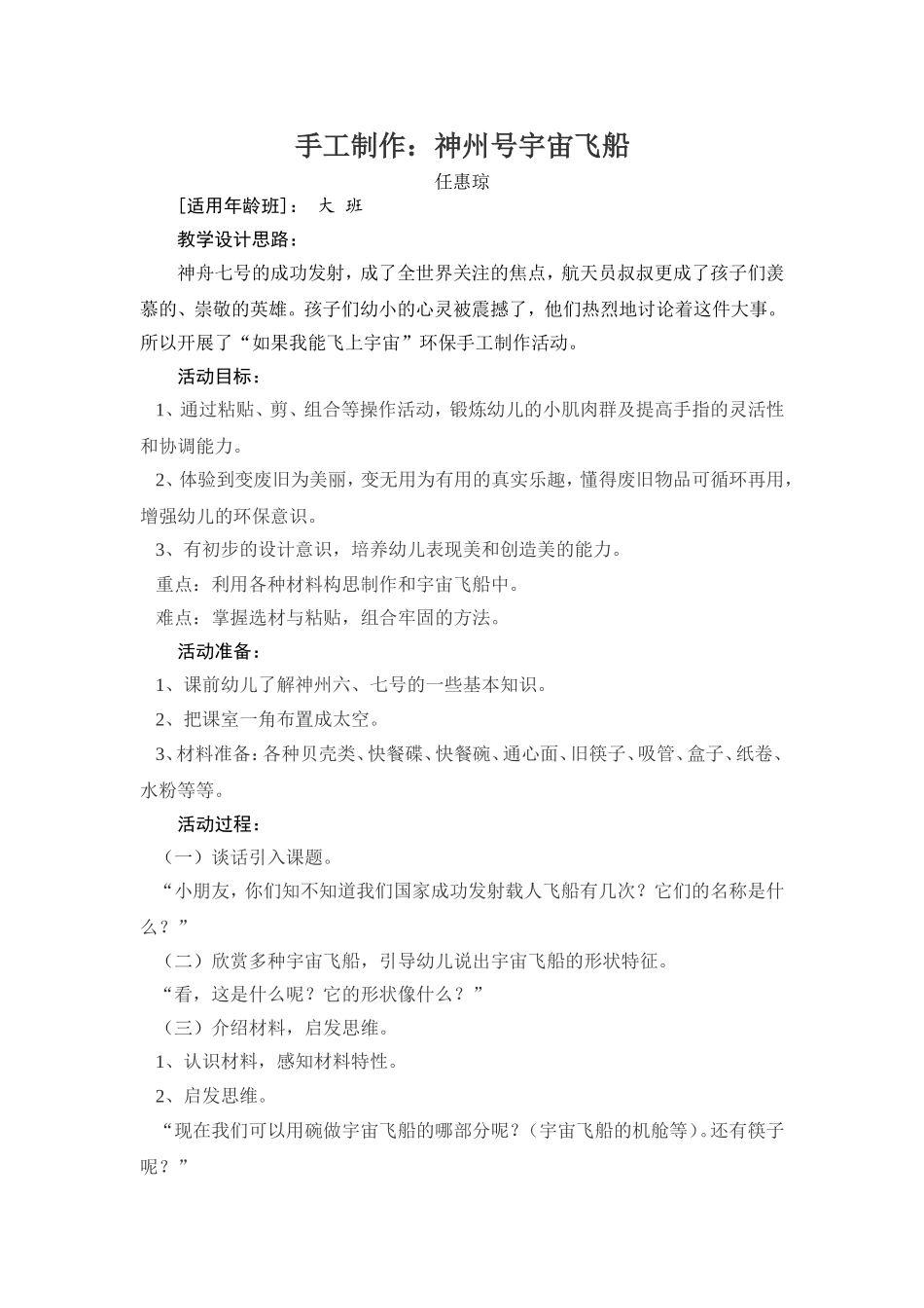 任惠琼手工制作：神舟号宇宙飞船_第1页