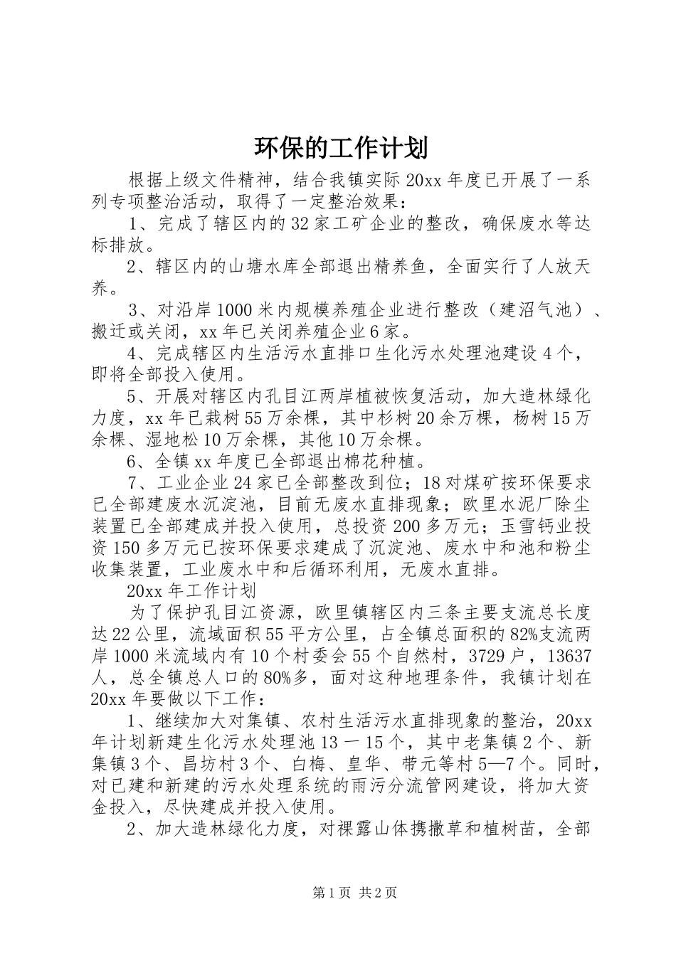 环保的工作计划_第1页