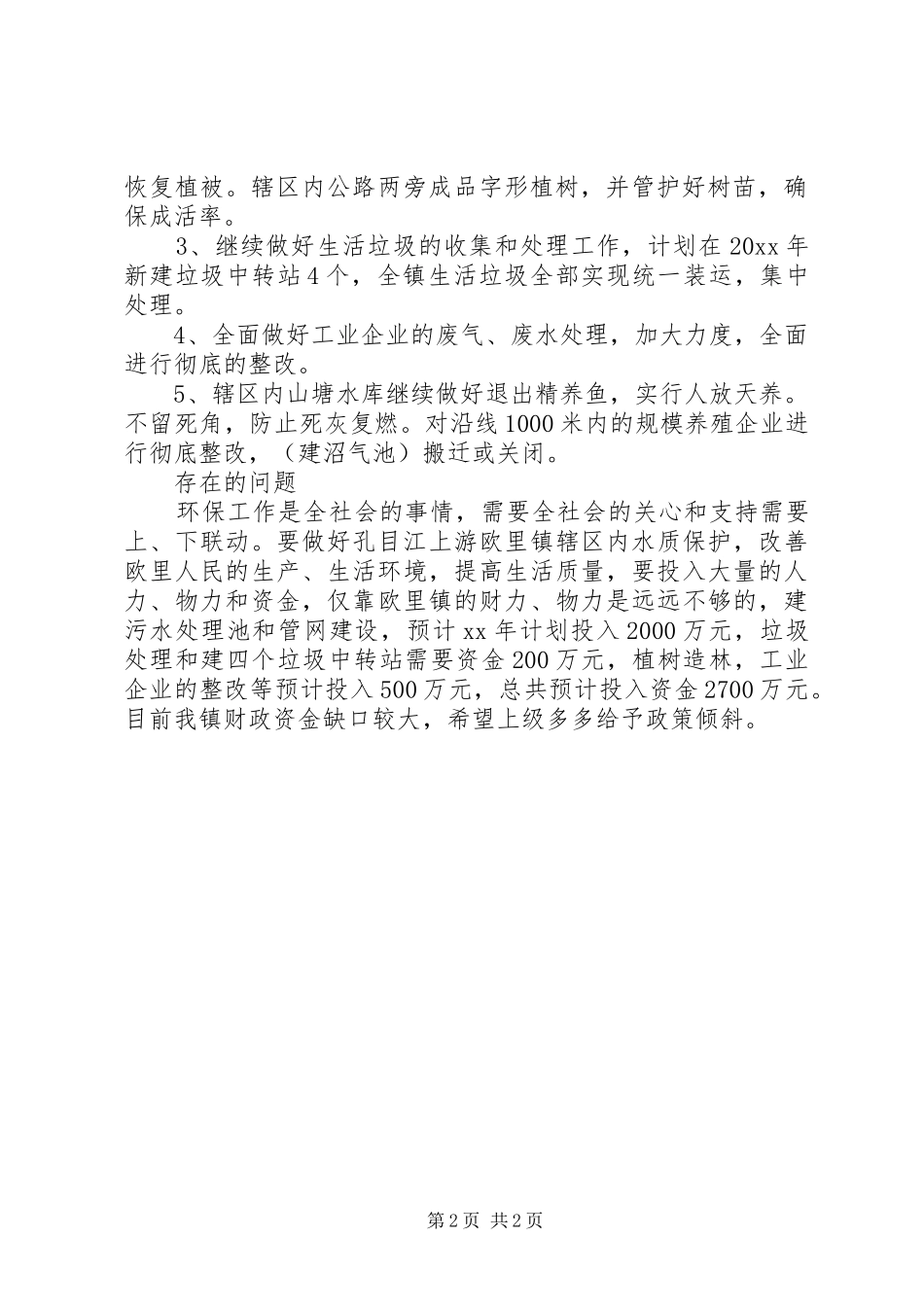 环保的工作计划_第2页