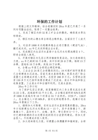 环保的工作计划