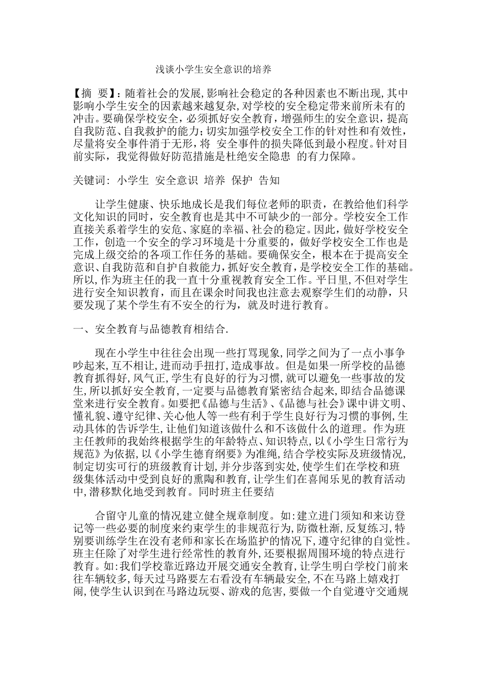 浅谈小学生安全意识的培养_第1页