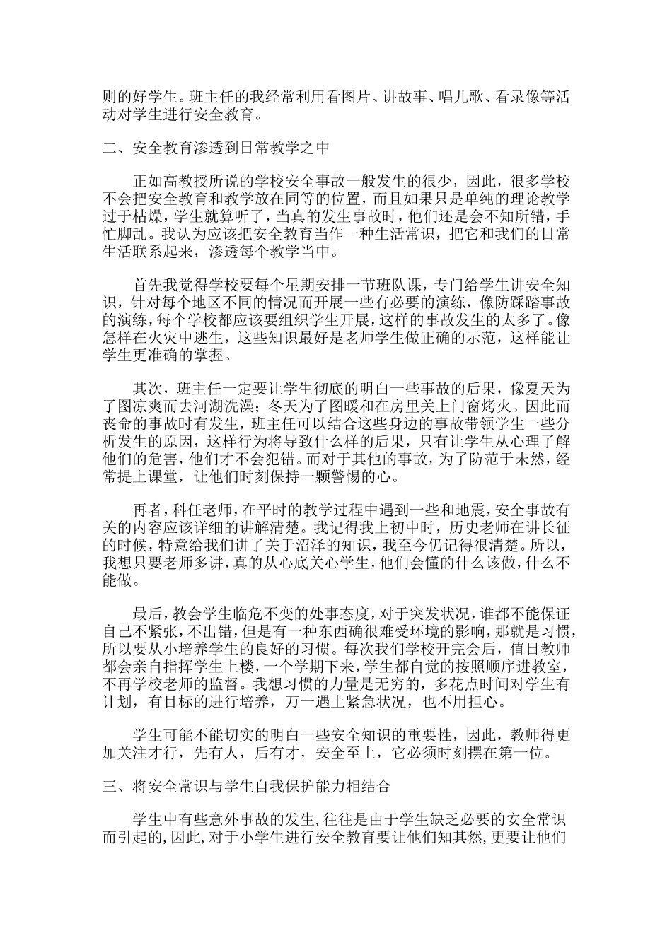 浅谈小学生安全意识的培养_第2页