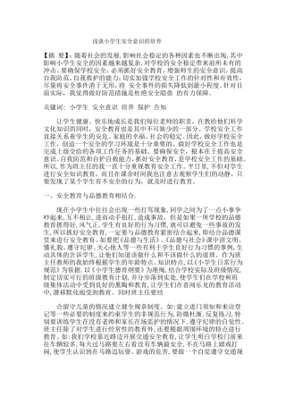 浅谈小学生安全意识的培养