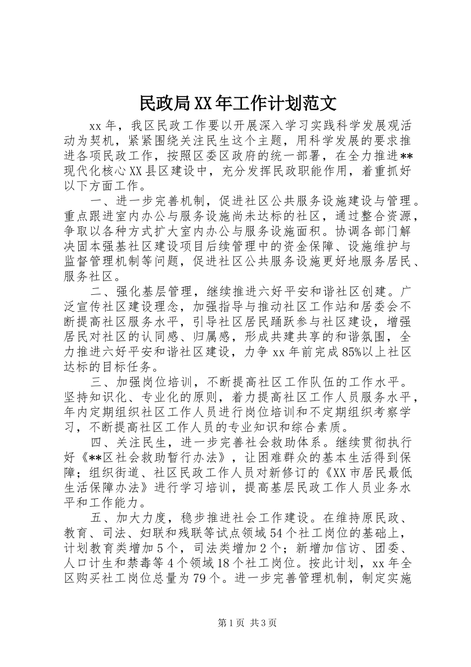 民政局XX年工作计划范文_第1页