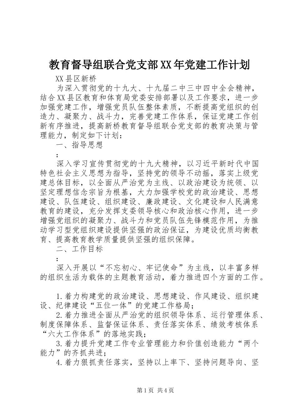 教育督导组联合党支部XX年党建工作计划_第1页