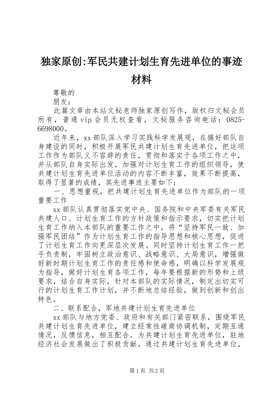 独家原创-军民共建计划生育先进单位的事迹材料_第1页