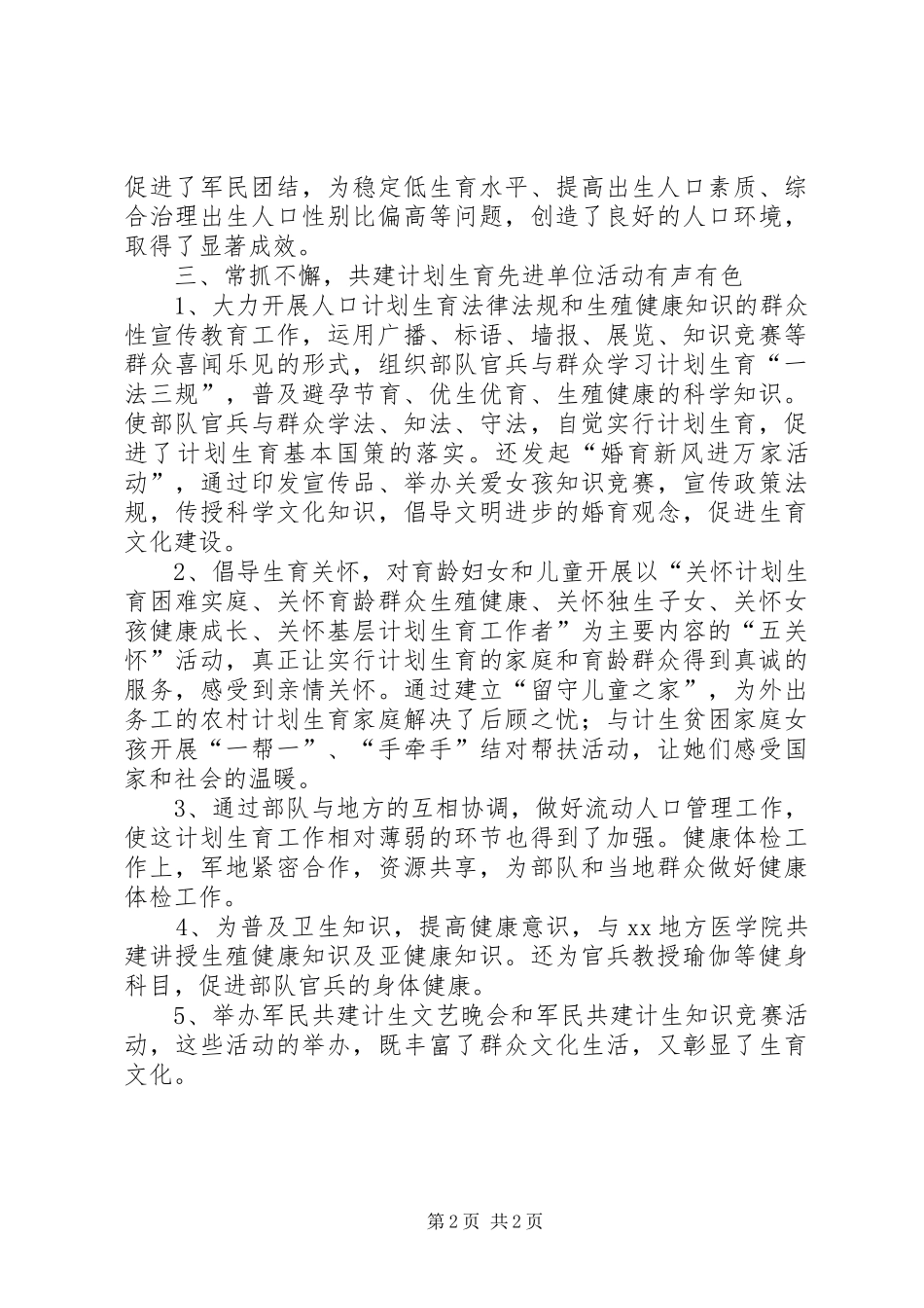 独家原创-军民共建计划生育先进单位的事迹材料_第2页