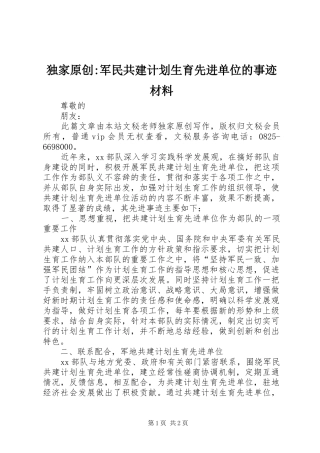 独家原创-军民共建计划生育先进单位的事迹材料