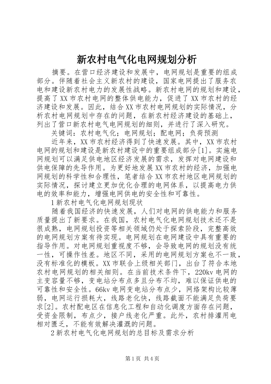 新农村电气化电网规划分析_第1页